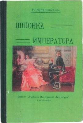 Флейшман Г. Шпионка Императора. СПб.: Издание «Вестника иностранной литературы», [1910-е].